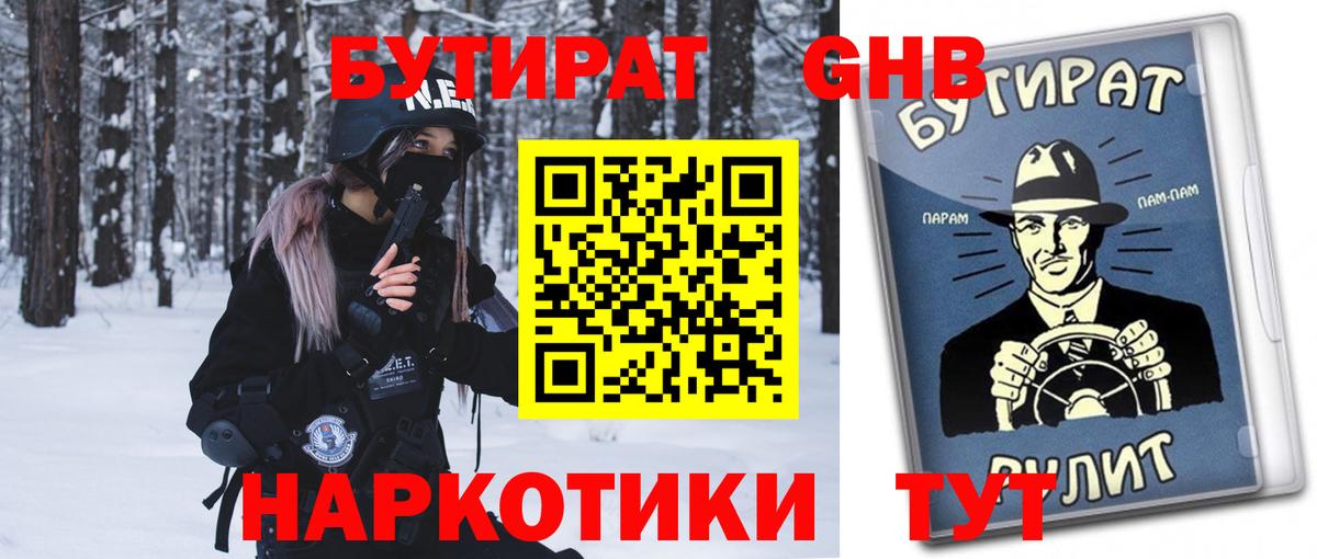 Бутират  Вход с VPN  Выкса  Бутират GHB 