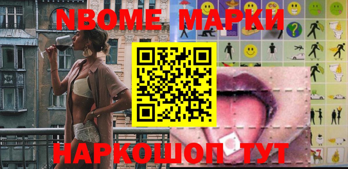 Марки 25I-NBOMe 1500мкг Выкса